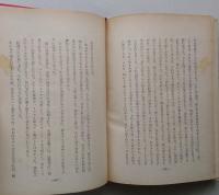 死と愛　蒼樹選書　