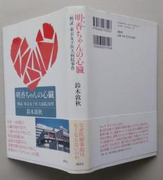 明香ちゃんの心臓 〈検証〉東京女子医大病院事件 　