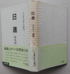 日進　みちのく時評　