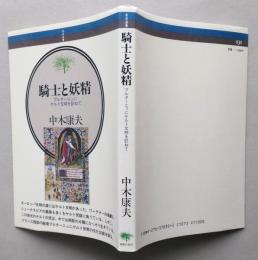 騎士と妖精  ブルターニュにケルト文明を訪ねて 音楽選書 30　