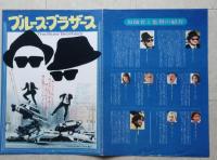 映画プレス　ブルース・ブラザース　ジョン・ベルーシ主演