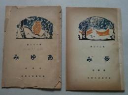 歩み=あゆみ=横手尋常小学校(秋田県)　4冊　