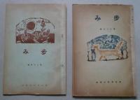 歩み=あゆみ=横手尋常小学校(秋田県)　4冊　