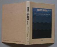 環境工学概論　増訂版