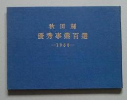 秋田県優秀事業百選　1952