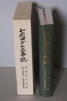 七北田ダム工事誌　
