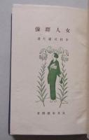 女人群像　前篇　