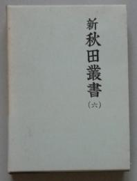 新秋田叢書　６巻　検地秘伝訂正御格式、田法歩尺精辨、御金蔵御定法書・政光遺言黒沢道家覚書ほか