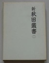 新秋田叢書　12巻　公儀被仰渡（前編）、秋田被仰渡（前編）、江戸被仰渡（前編）