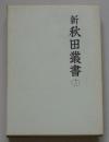 新秋田叢書　12巻　公儀被仰渡（前編）、秋田被仰渡（前編）、江戸被仰渡（前編）