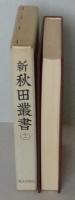 新秋田叢書　12巻　公儀被仰渡（前編）、秋田被仰渡（前編）、江戸被仰渡（前編）