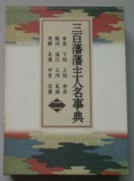 三百藩藩主人名事典二　関東２・東海・甲信越・北陸地方１