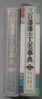 三百藩藩主人名事典2　茨城 千葉 静岡 愛知 岐阜 山梨 長野　【画像4枚掲載】