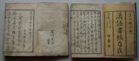 漢語書帖自在　上下２冊