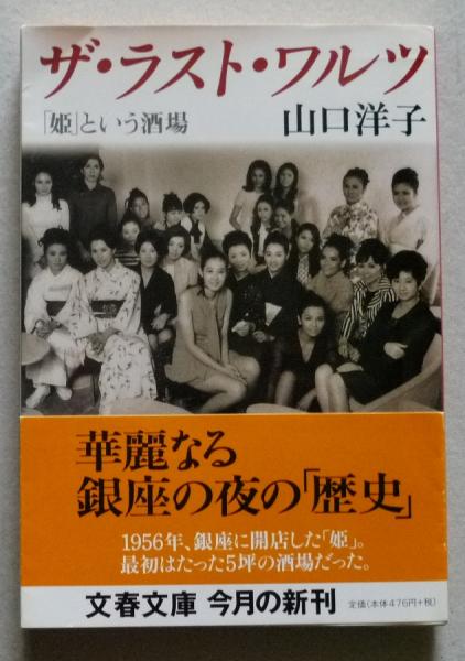 ザ・ラスト・ワルツ 姫という酒場　山口洋子 ザ・ラスト・ワルツ「姫」という酒場 文春文庫 | 山口洋子 | 文藝春秋