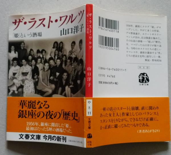ザ・ラスト・ワルツ「姫」という酒場 文春文庫 | 山口洋子 | 文藝春秋