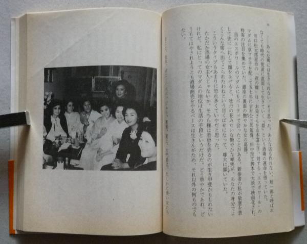 ザ・ラスト・ワルツ「姫」という酒場 文春文庫 | 山口洋子 | 文藝春秋