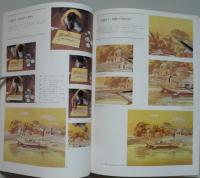 油絵の描き方７風景画　舟と漁村 漁港　学研アートテクニック　
