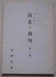 （せんぼく）山北の前句　第２集　柿崎隆興