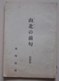 （せんぼく）山北の前句　第４集　