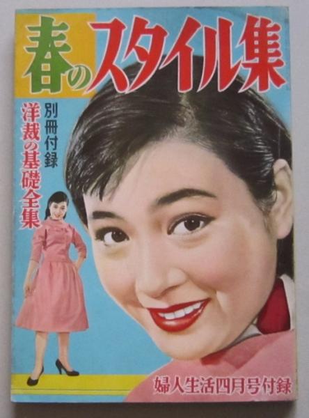 春のスタイル集 別冊洋裁の基礎全集 婦人生活付録 表紙野添