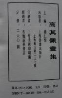 高其佩畫集　上海書畫出版社