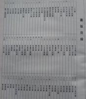 高其佩畫集　上海書畫出版社