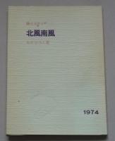 詩とスケッチ　北風南風　