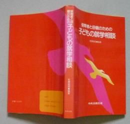 保育者と母親のための子どもの就学相談　