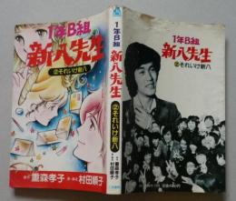 1年B組新八先生 2それいけ新八 (重森考子/村田順子) / 古本、中古本