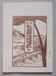 新撰秋田県地理唱歌　全　明治34年の復刻  【画像6枚掲載】