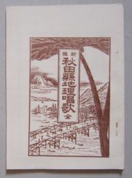 新撰秋田県地理唱歌　全　明治34年の復刻