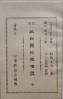 新撰秋田県地理唱歌　全　明治34年の復刻  【画像6枚掲載】