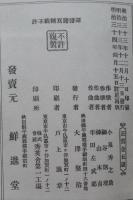 新撰秋田県地理唱歌　全　明治34年の復刻