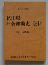 秋田県社会運動史資料　大正・昭和編２　