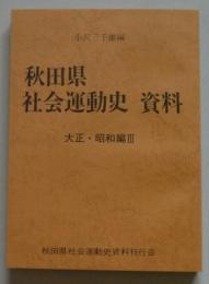 秋田県社会運動史資料　大正・昭和編３　