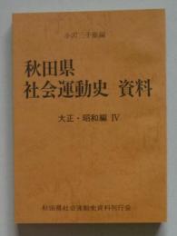 秋田県社会運動史資料　大正・昭和編４　