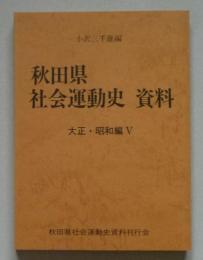 秋田県社会運動史資料　大正・昭和編５　