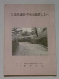 久保田城跡・千秋公園道しるべ　