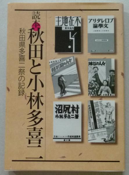 読本 秋田と小林多喜二 秋田県多喜二祭の記録 【画像3枚掲載