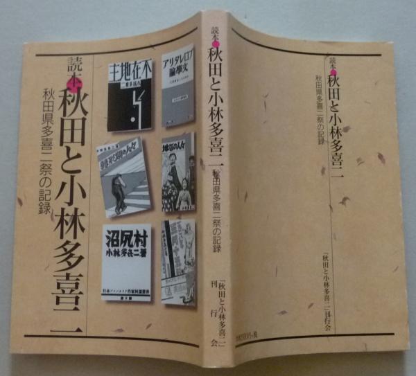 読本 秋田と小林多喜二 秋田県多喜二祭の記録 【画像3枚掲載