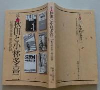 読本　秋田と小林多喜二　秋田県多喜二祭の記録　【画像3枚掲載】