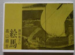 酒田地方の絵馬　みちのく豆本77