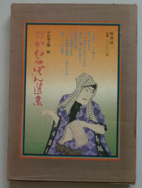 江戸明治かわらばん選集(中山栄之輔編) / 氷川書房 / 古本、中古