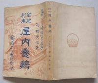 金肥利用　屋内養鶏　