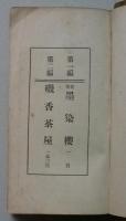 史華　墨染櫻　磯香茶屋　