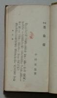 史華　墨染櫻　磯香茶屋　