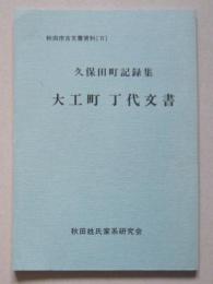 久保田町記録集　大工町丁代文書