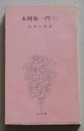 本阿弥一門　上　河出新書　