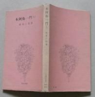 本阿弥一門　上　河出新書　